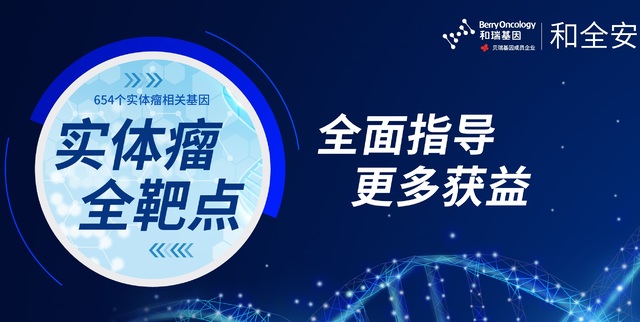 新品丨和瑞基因大Panel检测(654基因)上市!