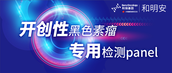 和瑞基因推出黑色素瘤专用基因检测产品 突变检出率超90%