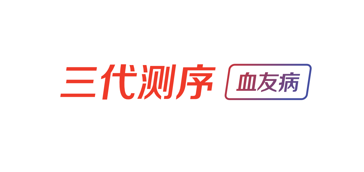 三代测序血友病基因检测